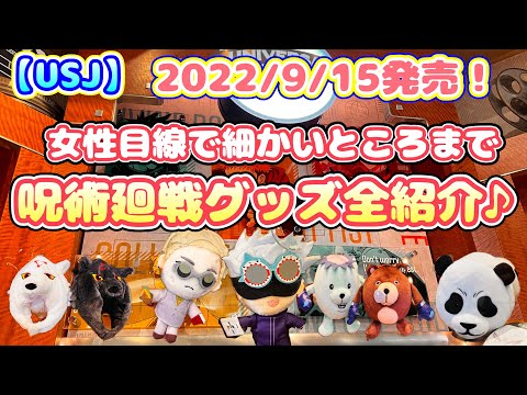 【USJ】呪術廻戦グッズ発売開始！女性目線で細かなところまで全紹介♪ 2022/9/15