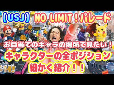 【USJ】NO LIMIT！パレード　場所取りを失敗したくない！　キャラクターの全ポジションを細かく紹介！