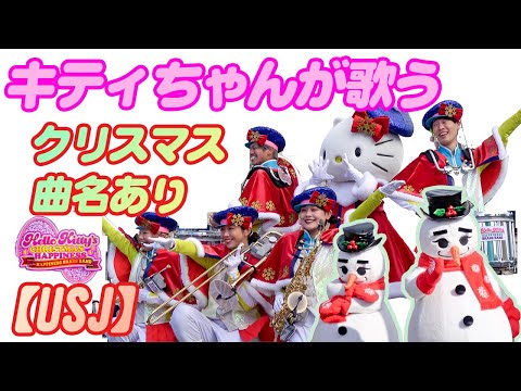 キティちゃん歌♪ユニバでクリスマス洋楽でダンス『AI・ハピネス』『マライアキャリー・恋人たちのクリスマス』