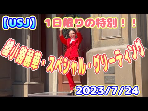 【USJ】最前ノーカット！1日限り！綾小路麗華・スペシャル・グリーティング　2023/7/24