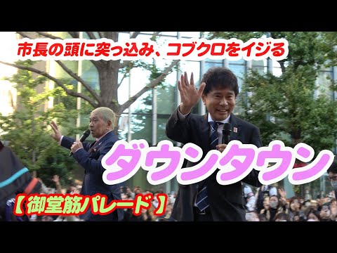 【ダウンタウン】大阪御堂筋パレード!コブクロ･テレビ局にも突っ込む!逆に吉村知事から凄いことをお願いされて困惑する浜田