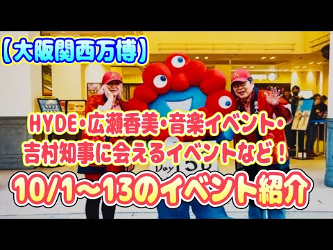 【大阪関西万博】HYDE・広瀬香美・吉村知事に会えるイベントも♪10/1〜13までのイベント紹介！