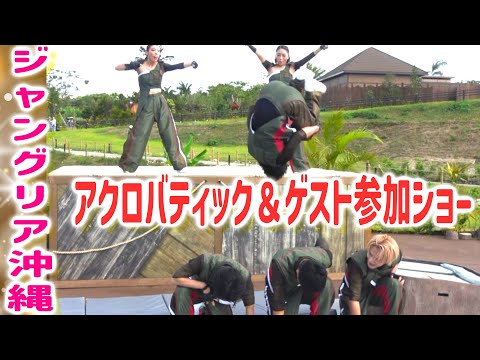 【ジャングリア沖縄】エクストリーム アクロ！ブレイクダンスなどのショーと子供も参加できる体験コーナーがあるショー