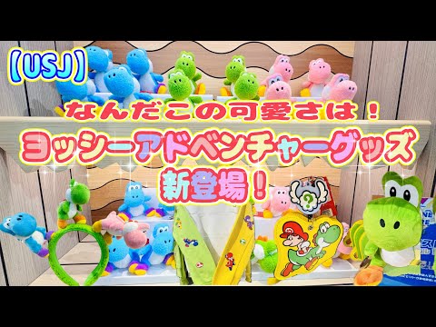 【USJ】可愛い『ヨッシーアドベンチャー』グッズ新登場！