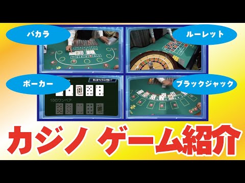 【カジノゲーム紹介】イメージ動画（ルーレット・ブラックジャック・バカラ・ポーカー・ビッグシックス・大小）