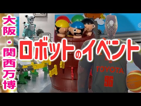 未来づくりロボットWeek！大阪・関西万博♪ギネス世界記録のバスケットロボット！