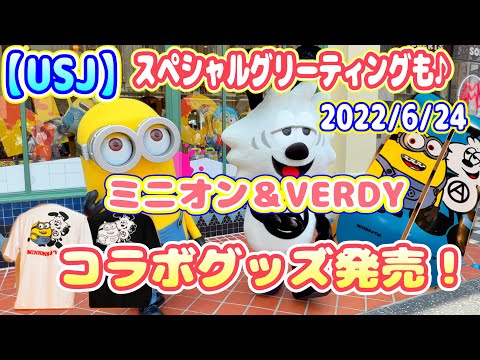 【USJ】2022/6/24 VERDY×ミニオンコラボグッズ発売！6/24限定でVICKとグリーティングも開催♪