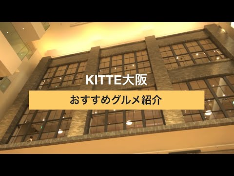 KITTE大阪レストラン！関西初出店など話題のお店を食べ尽くす