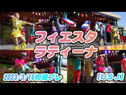 【USJ】ラテンダンスサルサ♪フィエスタ・ラティーナ【初日プレ】