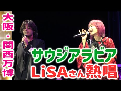 【大阪・関西万博】LiSAさんサウジアラビアのイベントで「炎」！サウジ歌手と「What a Wonderful World 」を熱唱