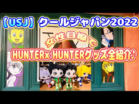 【USJ】クールジャパン2022 女性目線でHUNTER×HUNTERグッズ全紹介♪