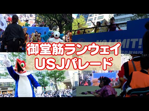 【全編ノーカット】御堂筋パレード!USJ♪ピカチュウ･マリオパレードとウッディのドラム演奏からのハイタッチ