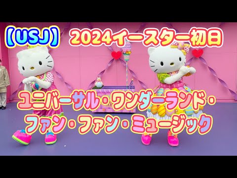 【USJ】ユニバーサル・ワンダーランド・ファン・ファン・ミュージック 2024イースター初日　キティバージョン