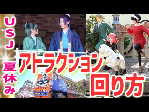 【USJ】回り方2025夏休み♪アトラクション・パレード・レストラン！子供連れにもオススメルート