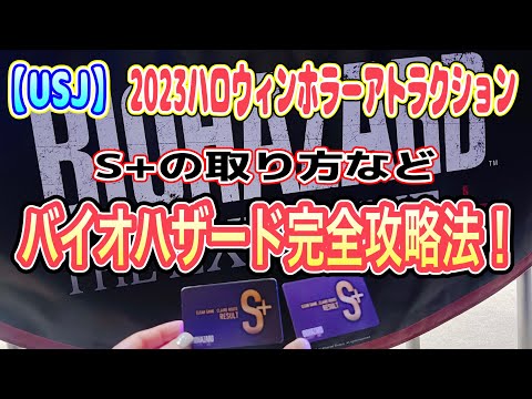 【USJ】2023バイオハザード完全攻略法！新ミッションも楽しめる！