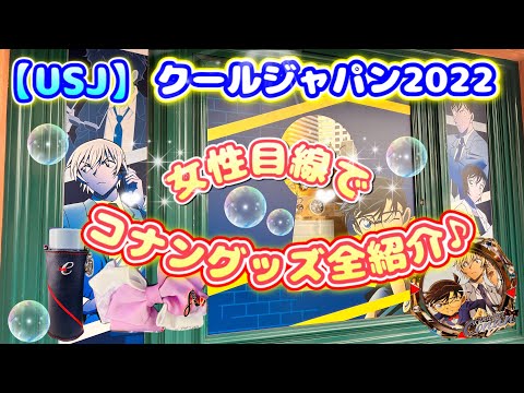 【USJ】クールジャパン2022 女性目線でコナングッズ全紹介♪