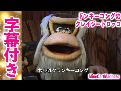 【字幕あり】アニマトロニクスのクランキーコング！ティキ族からゴールデンバナナを守るように！