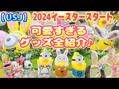 【USJ】可愛すぎる2024イースターグッズ全紹介♪