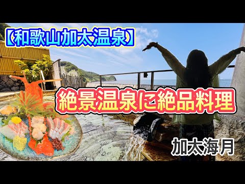 【和歌山加太温泉】絶景露天風呂に絶品料理で大満足！加太海月