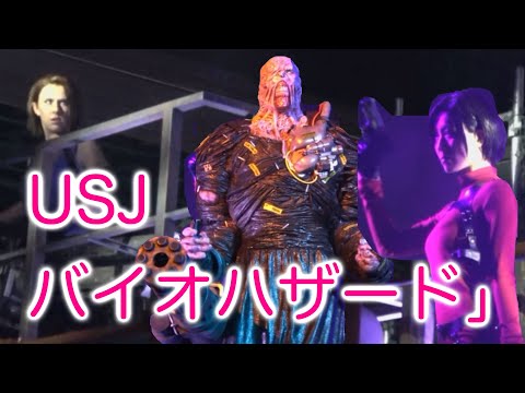 【USJ】バイオハザード2024ネタバレ動画レオン・クリス・ネメシス　ゾンビたちとのバトル