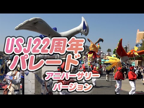 USJ22周年パレード♪アニバーサリー限定演出のクルーのフラッグに注目【NOLIMITPARADE】