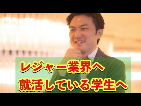 レジャー業界へ就活している学生へ！レジャーコンダクターから就職活動で有利になる知識などお話いただきました