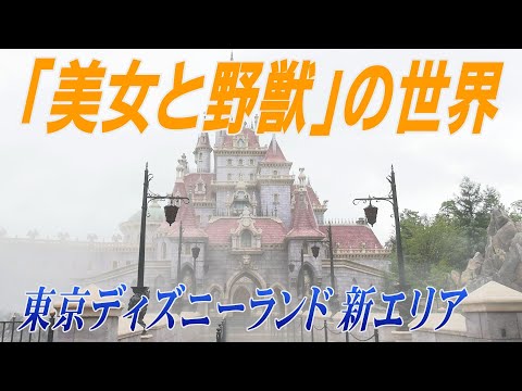 「美女と野獣」の世界　東京ディズニーランド新エリア公開