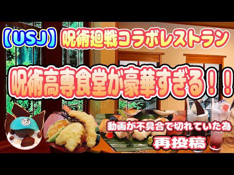 【USJ】呪術廻戦 の呪術高専食堂のフードご豪華すぎる♪ 全レポート！　再投稿！