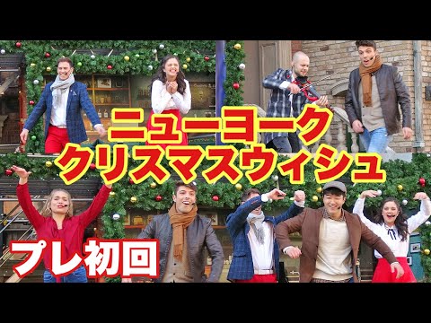 ニューヨーク・クリスマスウィッシュ！USJミュージカル2020