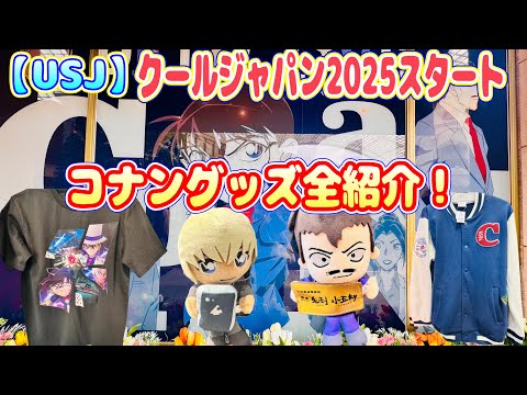 【USJ】クールジャパン2025 コナングッズ全紹介