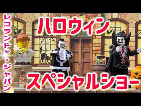レゴランド®︎・ジャパン　ハロウィンショー2025！仮装ダンスパーティー。主催者バンパイア様に選ばれるのは誰？