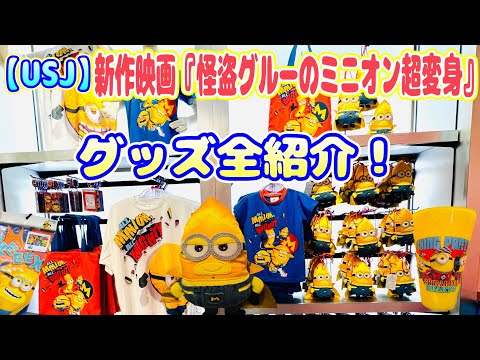 【USJ】新作映画『怪盗グルーのミニオン超変身』グッズ発売！