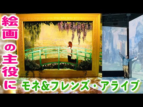 巨大な絵画に入り込む【モネ＆フレンズ・アライブ】印象派の芸術家たち