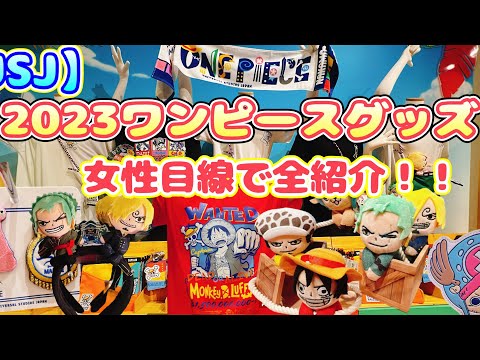 【USJ】2023ワンピースグッズ全紹介！！