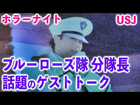 【USJ】治安部隊ブルーローズ隊♪分隊長の漫談♫ゲストから聞いたゾンビ情報にツッコミ【ホラーナイト】