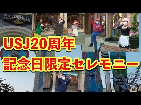 USJ20周年!オープニングセレモニー＆各エリアのクルーさん集合！マリオジャンプ嬉しいです