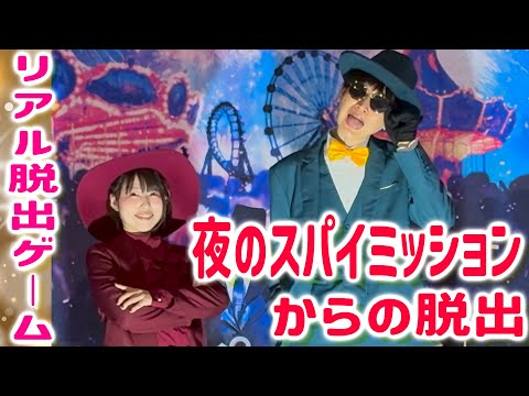 【リアル脱出ゲーム】夜のスパイミッションからの脱出　体験レポート【ひらかたパーク】