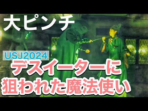 【USJデス・イーター ～ホグズミードの危機】登場シーン・闇の印・魔法使いとのバトル２箇所　ネタバレ動画