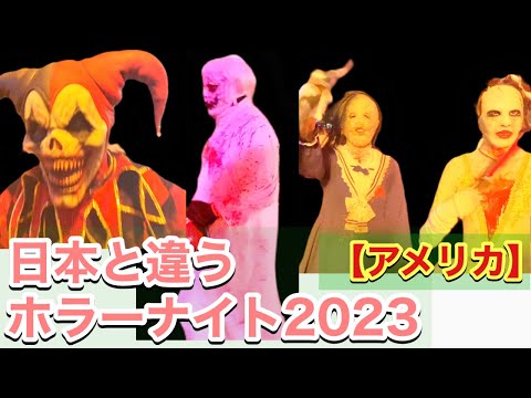 ユニバーサルスタジオハリウッド2023 ホラーナイト　ゾンビ、モンスター　Universal Studios Hollywood 2023 Horror Night Zombie, Monster