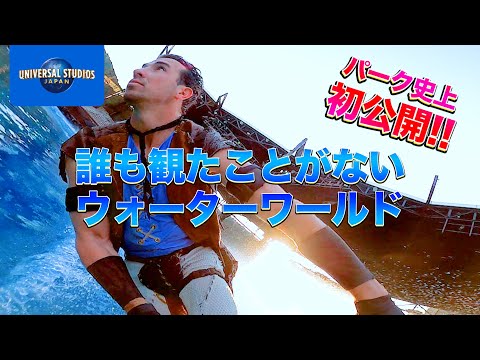 【NOLIMIT情報局】スタントマン目線のウォーターワールド｜USJ