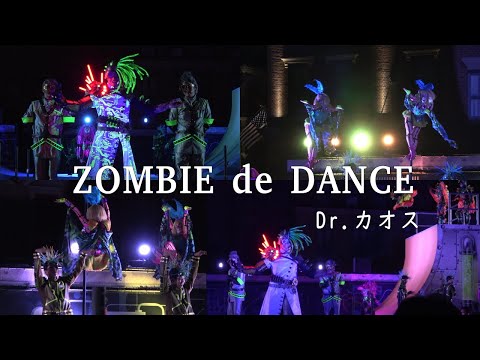 【ハロウィーンホラーナイト2019】ゾンビデダンス・ラタタダンス初日。ドミニクカオス！グラマシーパーク【4K高画質】