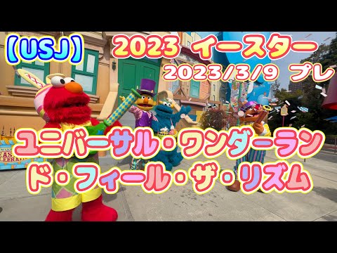 【USJ】ユニバーサル・ワンダ－ランド・フィール・ザ・リズム セサミストリート アニバト編 2022/3/9プレ USJイースター