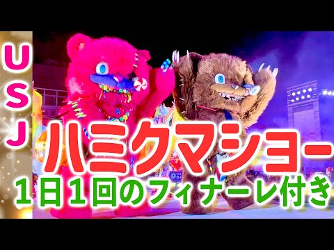 【USJ】ハミクマキャンディ登場！ハミクマ・スウィート・スクリームパーティー！2025有料鑑賞エリアから撮影