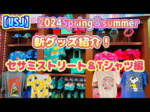 【USJ】春の新作グッズ2024 セサミストリート＆Tシャツ編