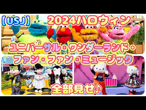 【USJ】ユニバーサル・ワンダーランド・ファン・ファン・ミュージック 『ピーナッツ•キティ•セサミストリート 』2024 ハロウィン