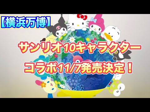 【横浜万博】トゥンクトゥンクがサンリオコラボ！！さらに新情報も♪