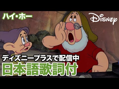 ディズニー・ミュージック・ショーケース／ハイ・ホー｜ディズニープラス