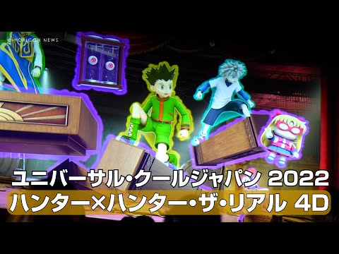 USJアトラクション『ハンター×ハンター・ザ・リアル 4-D』が公開　ユニバーサル・クールジャパン 2022