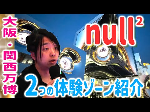 null2ネタバレ体験動画！落合陽一さんによる展示内容の解説動画あり