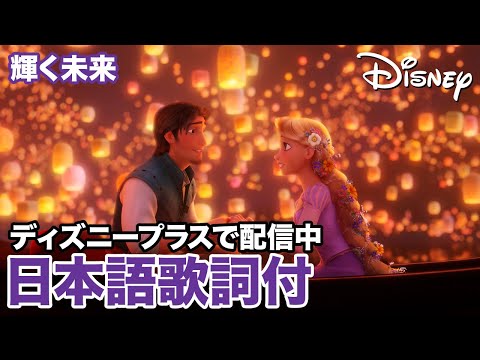 ディズニー・ミュージック・ショーケース／輝く未来｜ディズニープラス